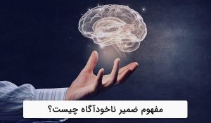 ضمیر ناخودآگاه چیست؟