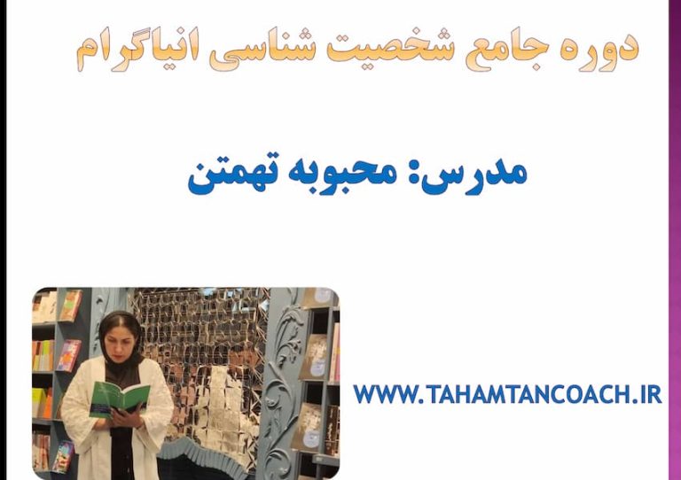 شخصیت شناسی به روش انیاگرام