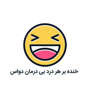 خنده و شادی