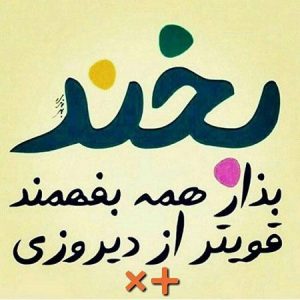 شادی و لبخند