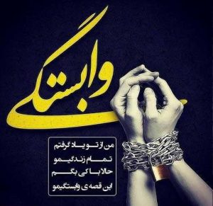 وابستگی عاطفی به یک فرد